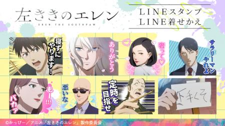 TVアニメ『左ききのエレン』LINEスタンプ・LINE着せか TVアニメ『左ききのエレン』LINEスタンプ・LINE着せか
