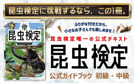 「昆虫検定」合格をめざせ! 唯一の公式テキストが登 「昆虫検定」合格をめざせ! 唯一の公式テキストが登