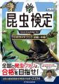 「昆虫検定」合格をめざせ! 唯一の公式テキストが登 「昆虫検定」合格をめざせ! 唯一の公式テキストが登