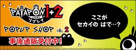 「パタポン1+2 リプレイ」 POP UP SHOP vol.2の事後 「パタポン1+2 リプレイ」 POP UP SHOP vol.2の事後