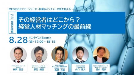 MEDISOセミナーシリーズ~医療系ベンチャーの壁を超え MEDISOセミナーシリーズ~医療系ベンチャーの壁を超え