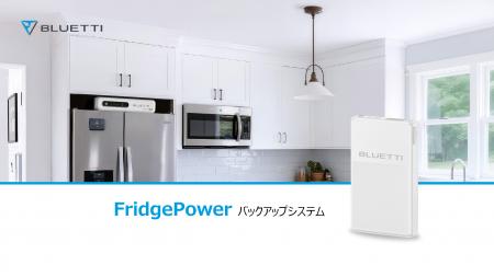 防災における「食品衛生」と「暑さ対策」に、BLUETTI 防災における「食品衛生」と「暑さ対策」に、BLUETTI