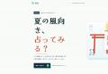 4問で仕事運と次の一歩がわかる「Aile サマーおみくじ 4問で仕事運と次の一歩がわかる「Aile サマーおみくじ