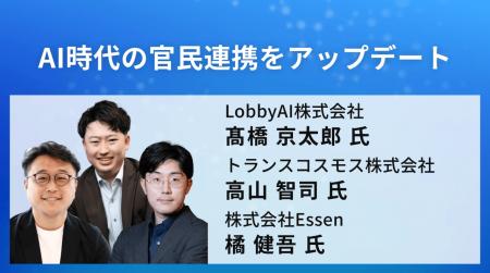 AI時代、官民連携はどう変わるのか。LobbyAI代表・高 AI時代、官民連携はどう変わるのか。LobbyAI代表・高
