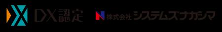 株式会社システムズナカシマ 経済産業省が定める「DX 株式会社システムズナカシマ 経済産業省が定める「DX