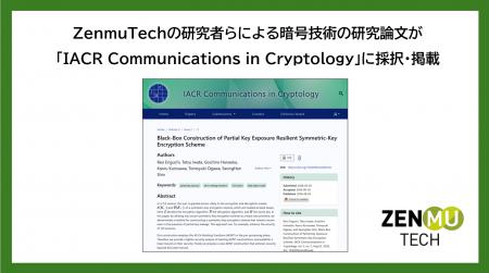 ZenmuTechの研究者らによる暗号技術の研究論文が「IAC ZenmuTechの研究者らによる暗号技術の研究論文が「IAC
