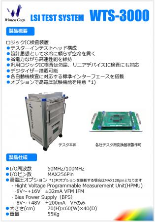 ウインテスト、汎用ロジックIC検査装置「WTS-3000」を ウインテスト、汎用ロジックIC検査装置「WTS-3000」を