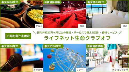 ご契約者さま向け優待情報サービス「ライフネット生命 ご契約者さま向け優待情報サービス「ライフネット生命