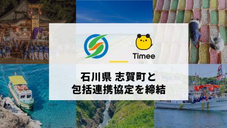 タイミー、石川県志賀町と包括連携協定を締結 タイミー、石川県志賀町と包括連携協定を締結