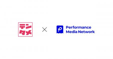 プロモーションプラットフォーム「Performance Media プロモーションプラットフォーム「Performance Media