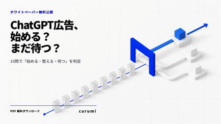 ChatGPT広告、始めるべき会社・まだ待つべき会社は?1 ChatGPT広告、始めるべき会社・まだ待つべき会社は?1