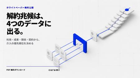 BtoBカスタマーサクセス完全ガイドを無料公開|解約兆 BtoBカスタマーサクセス完全ガイドを無料公開|解約兆