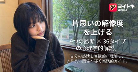 ヨイトキ(Yoitoki)、「片思い診断9種」完全ガイドを ヨイトキ(Yoitoki)、「片思い診断9種」完全ガイドを