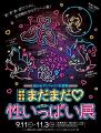 【詳細情報解禁】サンシャイン水族館 夜間特別営業 ま 【詳細情報解禁】サンシャイン水族館 夜間特別営業 ま