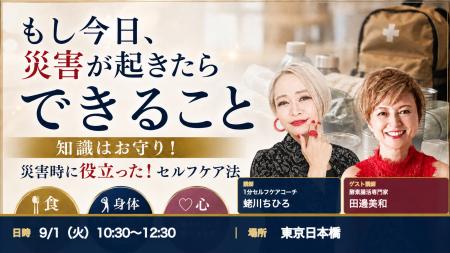 日本チクティビティ協会、9月1日「防災の日」に災害時 日本チクティビティ協会、9月1日「防災の日」に災害時