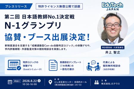 【特許ライセンス無償利用で話題】EduTechJapan、8月2 【特許ライセンス無償利用で話題】EduTechJapan、8月2