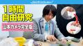 QuizKnockの人気企画「1時間自由研究」でエネルギーを QuizKnockの人気企画「1時間自由研究」でエネルギーを