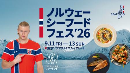 「ノルウェーシーフードフェス2026」9月11日(金)~1 「ノルウェーシーフードフェス2026」9月11日(金)~1