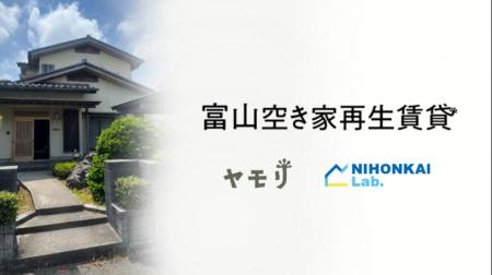 日本海ラボ、ヤモリと富山県内の空き家を賃貸住宅へ再 日本海ラボ、ヤモリと富山県内の空き家を賃貸住宅へ再