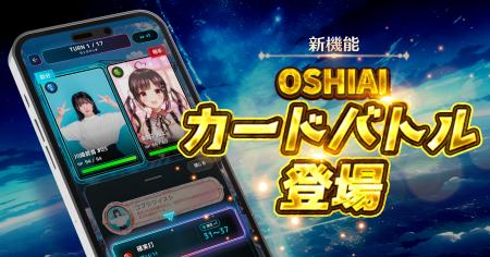 遊ぶほど、推しに貢献できる!?推し活AIアプリ「OSHI 遊ぶほど、推しに貢献できる!?推し活AIアプリ「OSHI