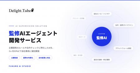【監修業務の自動化を支援】デライトチューブ、企業固 【監修業務の自動化を支援】デライトチューブ、企業固