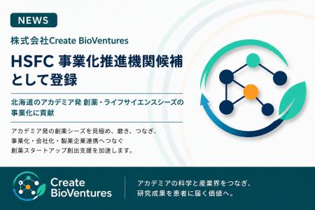 Create BioVentures、HSFCの事業化推進機関候補として Create BioVentures、HSFCの事業化推進機関候補として