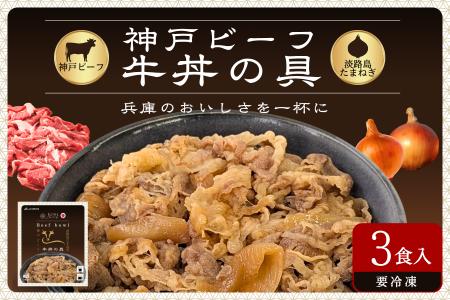 「神戸ビーフ 牛丼の具」を新発売!! 「神戸ビーフ 牛丼の具」を新発売!!
