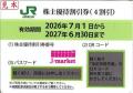 【金券ショップのJ・market】2026年7月度の金券問い合 【金券ショップのJ・market】2026年7月度の金券問い合