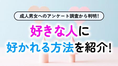 「好きな人へのアプローチ」実態調査!85.5%が振り向 「好きな人へのアプローチ」実態調査!85.5%が振り向