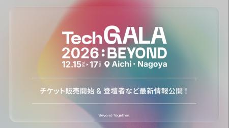 「TechGALA 2026: BEYOND」チケット販売開始 & 登壇者 「TechGALA 2026: BEYOND」チケット販売開始 & 登壇者
