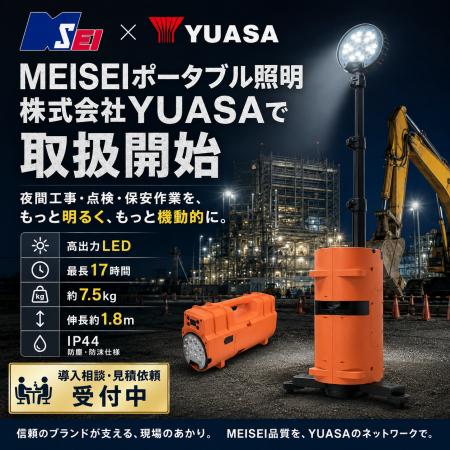 夜間工事の照明をもっと手軽に。明成車輌「MEISEIポー 夜間工事の照明をもっと手軽に。明成車輌「MEISEIポー