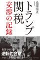 【現・経済産業大臣 赤澤亮正 著】世界を揺るがした「 【現・経済産業大臣 赤澤亮正 著】世界を揺るがした「