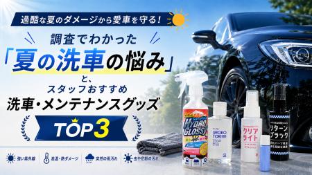 過酷な夏のダメージから愛車を守る!調査でわかった「 過酷な夏のダメージから愛車を守る!調査でわかった「