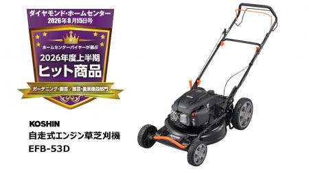 【工進】自走式エンジン草芝刈機(EFB-53D)が「ホー 【工進】自走式エンジン草芝刈機(EFB-53D)が「ホー