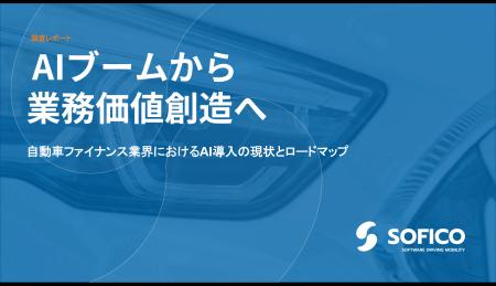 SOFICO、自動車リース・ファイナンス業界のAI活用調査 SOFICO、自動車リース・ファイナンス業界のAI活用調査