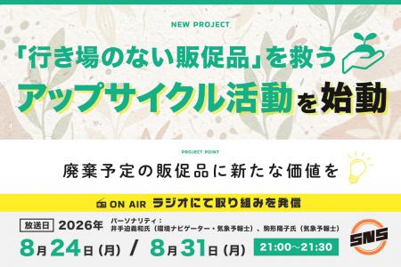 廃棄予定の販促品に新たな価値を。SNS株式会社がアッ 廃棄予定の販促品に新たな価値を。SNS株式会社がアッ