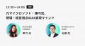 TOKIUM、AIによる経営と組織の変革をテーマにしたカン TOKIUM、AIによる経営と組織の変革をテーマにしたカン