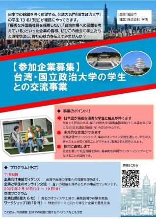 令和8年度姫路市海外学生と市内企業との交流事業の参 令和8年度姫路市海外学生と市内企業との交流事業の参