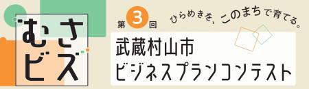 【武蔵村山市】アイデア段階から挑戦できる!第3回ビ 【武蔵村山市】アイデア段階から挑戦できる!第3回ビ