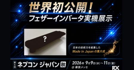 《 世界初公開 》日本のものづくりの底力を結集した次 《 世界初公開 》日本のものづくりの底力を結集した次