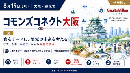 【8/19大阪開催】食×地域共創会議「コモンズコネクト 【8/19大阪開催】食×地域共創会議「コモンズコネクト
