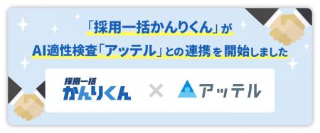 採用AIエージェント「採用一括かんりくん」、AI適性検 採用AIエージェント「採用一括かんりくん」、AI適性検
