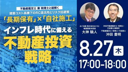 8月27日(木)17時よりオンライン開催!コスト高騰を 8月27日(木)17時よりオンライン開催!コスト高騰を