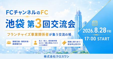 株式会社クロスワン、FCチャンネルのFC「池袋」第3回 株式会社クロスワン、FCチャンネルのFC「池袋」第3回