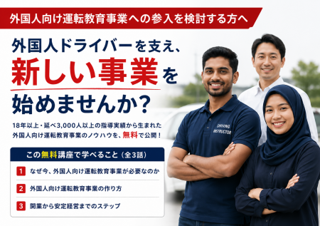 外国人向け運転教育事業の開業方法を解説 無料utf-8 外国人向け運転教育事業の開業方法を解説 無料utf-8