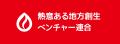 熱意ある地方創生ベンチャー連合、香川県三豊市と「地 熱意ある地方創生ベンチャー連合、香川県三豊市と「地