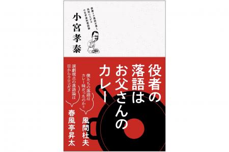なぜ役者が演じる落語は「お父さんのカレー」なのか? なぜ役者が演じる落語は「お父さんのカレー」なのか?