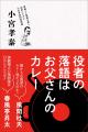 なぜ役者が演じる落語は「お父さんのカレー」なのか? なぜ役者が演じる落語は「お父さんのカレー」なのか?