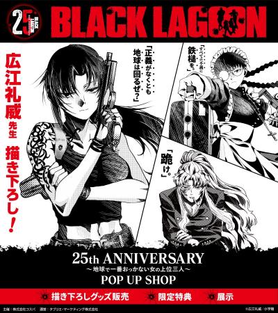 9月12日(土)より《BLACK LAGOON 25th ANNIVERSARY ~ 9月12日(土)より《BLACK LAGOON 25th ANNIVERSARY ~