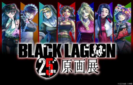 25周年には祝祭の弾幕を!!「BLACK LAGOON 25周年原画 25周年には祝祭の弾幕を!!「BLACK LAGOON 25周年原画